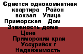 Сдается однокомнатная квартира › Район ­ вокзал › Улица ­ Приморская › Дом ­ 25 › Этажность дома ­ 10 › Цена ­ 12 000 - Приморский край, Уссурийск г. Недвижимость » Квартиры аренда   . Приморский край,Уссурийск г.